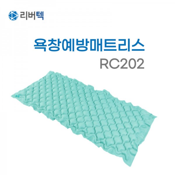 리버텍 욕창예방매트리스 RC202
