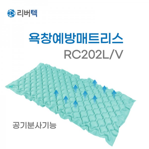 리버텍 욕창예방매트리스 공기분사형 RC202L/V