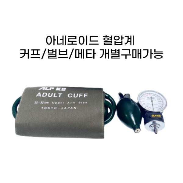 아네로이드 혈압계 커프/벌브/메타(부품구매)
