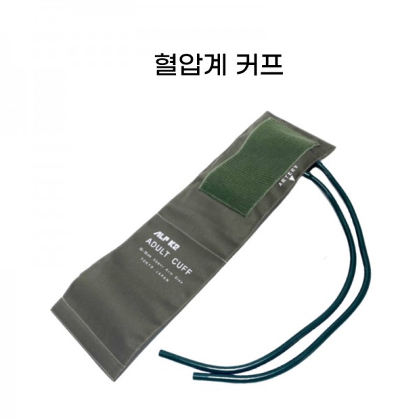 아네로이드 혈압계 커프(성인용)